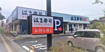 はま寿司　あきる野・秋川店