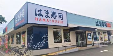 はま寿司　あきる野・秋川店