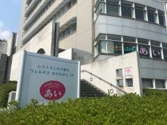 ふれあいヘルシーレストランあい