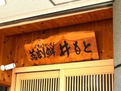 井もと
