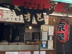 京屋