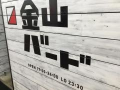 金山バード