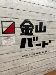 金山バード
