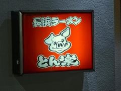 とん楽朝日町店