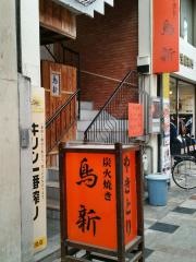 鳥新