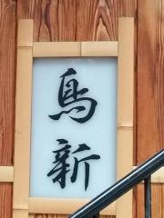 鳥新
