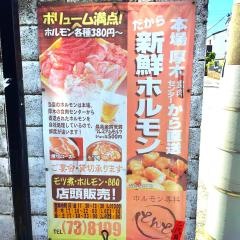 ホルモン専科二代目・とんと