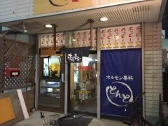 ホルモン専科二代目・とんと