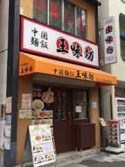 王味坊