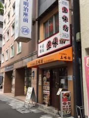 王味坊