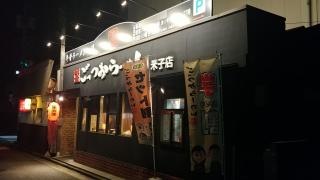 ごっつおらーめん　米子店