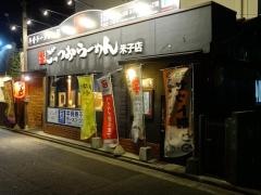 ごっつおらーめん　米子店