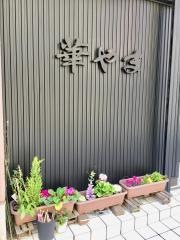 華やま