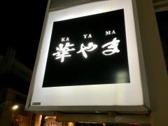 華やま