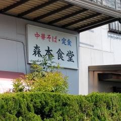 森本食堂