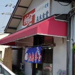 森本食堂
