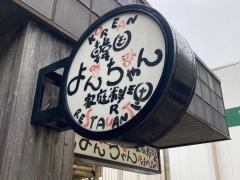 コリアン・レストランよんちゃん