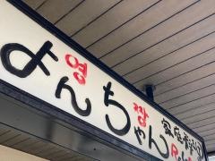 コリアン・レストランよんちゃん
