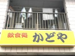 かどや