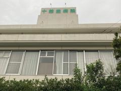 十慈堂病院