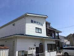 新井川内科クリニック