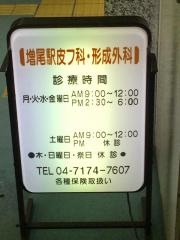 増尾駅皮フ科・形成外科