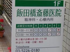 飯田橋斎藤医院