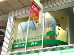 もりしたクリニック
