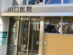 山口医院
