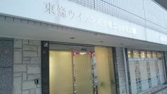東條ウィメンズクリニック上大岡