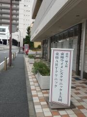 東條ウィメンズクリニック上大岡