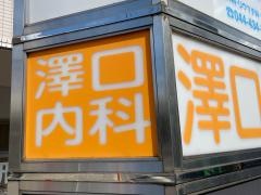 澤口内科クリニック