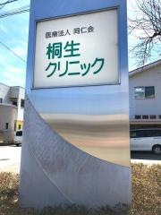 桐生クリニック