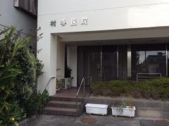 村手内科小児科医院
