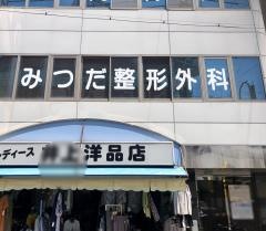 みつだ整形外科・リウマチ科