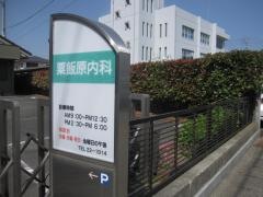 粟飯原内科