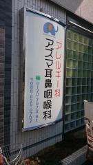 アズマ耳鼻咽喉科アレルギー科