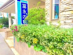 冨永内科