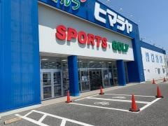 ヒマラヤスポーツ＆ゴルフ　大村店