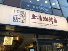 上島珈琲店　大門店
