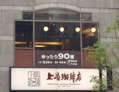 上島珈琲店　大門店
