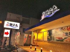 すし銚子丸　大井店