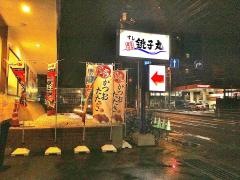 すし銚子丸　大井店