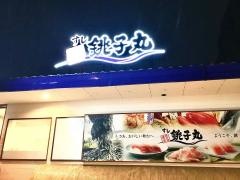 すし銚子丸　大井店