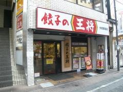 餃子の王将　大和駅前店