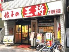 餃子の王将　大和駅前店