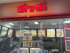 ポッポ　伊勢原店