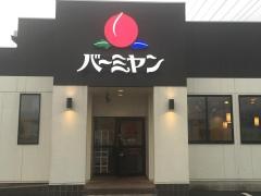 バーミヤン 佐久店