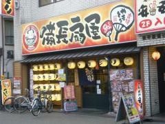 扇屋　綾瀬駅前店