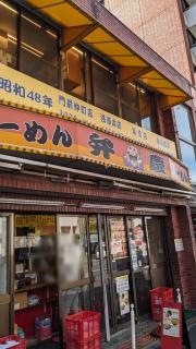 らーめん弁慶　門前仲町店